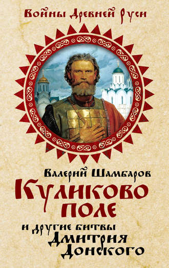 Обложка книги «Куликово поле и другие битвы Дмитрия Донского»