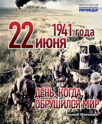 Евгений Матонин. 22 июня 1941 года. День, когда обрушился мир