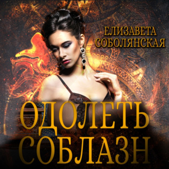 Обложка книги «Одолеть соблазн»