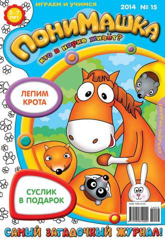 Обложка книги «ПониМашка. Развлекательно-развивающий журнал. №15 (март) 2014»