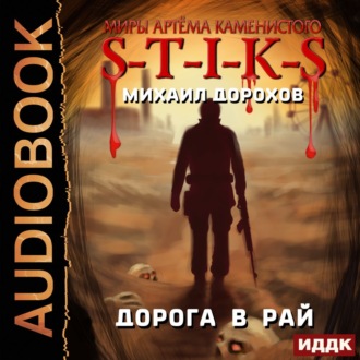 Обложка книги «S-T-I-K-S. Дорога в рай»