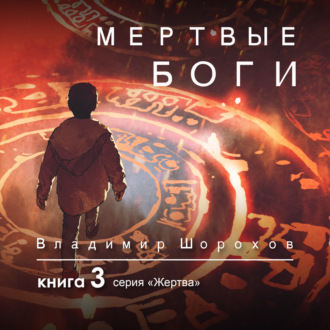 Обложка книги «Мертвые боги. Книга 3»
