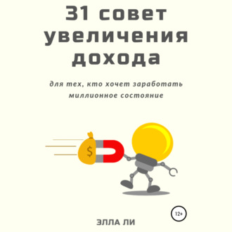 Обложка книги «31 совет увеличения дохода для тех, кто хочет заработать миллионное состояние»