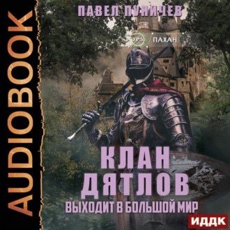 Обложка книги «Клан «Дятлов». Книга 2. Выходит в большой мир»