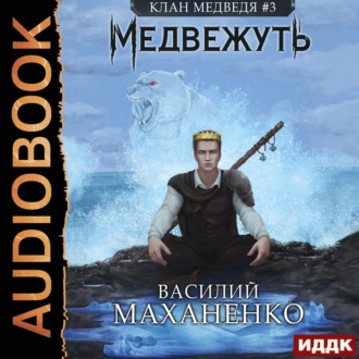 Обложка книги «Клан Медведя. Книга 3. Медвежуть»