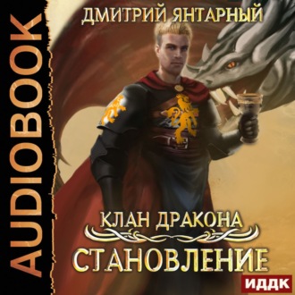 Обложка книги «Клан дракона. Книга 3. Становление»