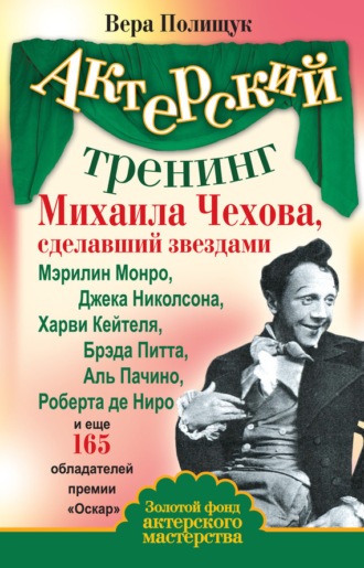 Обложка книги «Актерский тренинг Михаила Чехова, сделавший звездами Мэрилин Монро, Джека Николсона, Харви Кейтеля, Брэда Питта, Аль Пачино, Роберта де Ниро и еще 165 обладателей премии «Оскар»»