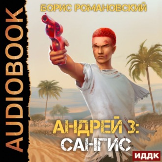 Обложка книги «Сангис»
