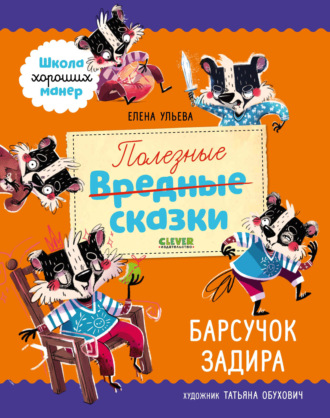 Обложка книги «Полезные сказки. Барсучок Задира»