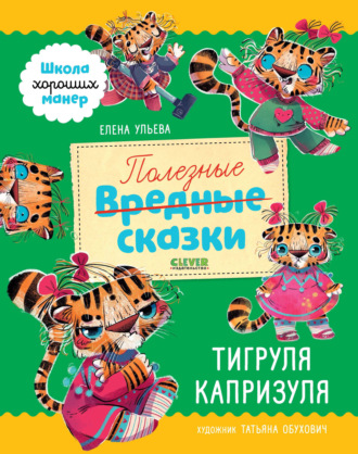 Обложка книги «Полезные сказки. Тигруля Капризуля»