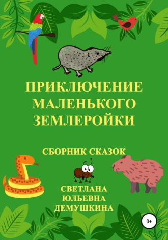 Обложка книги «Приключение Маленького Землеройки. Сборник сказок»