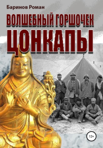 Роман Юрьевич Баринов. Волшебный горшочек Цонкапы