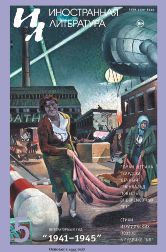 Обложка книги «Иностранная литература №05/2020»