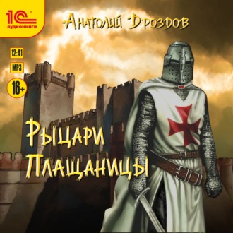 Обложка книги «Рыцари плащаницы»