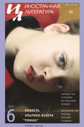 Обложка книги «Иностранная литература №06/2020»