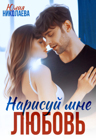 Обложка книги «Нарисуй мне любовь»