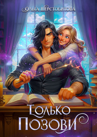 Обложка книги «Только позови»
