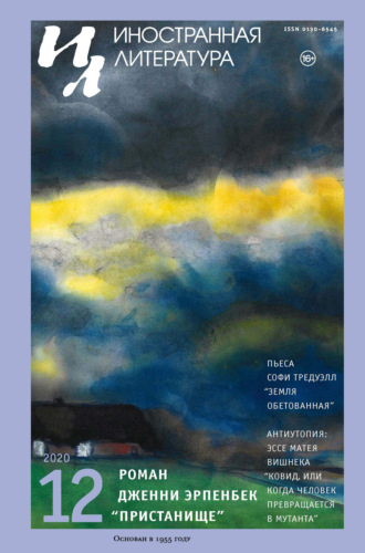 Обложка книги «Иностранная литература №12/2020»