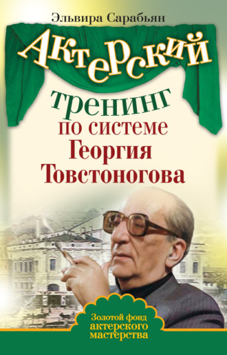 Обложка книги «Актерский тренинг по системе Георгия Товстоногова»