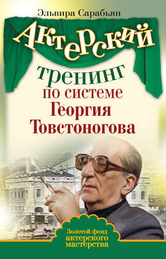 Эльвира Сарабьян. Актерский тренинг по системе Георгия Товстоногова