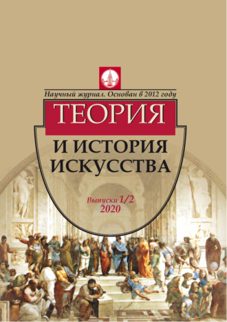 Обложка книги «Журнал «Теория и история искусства» № 1–2 2020»