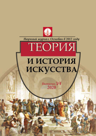 Обложка книги «Журнал «Теория и история искусства» № 3–4 2020»