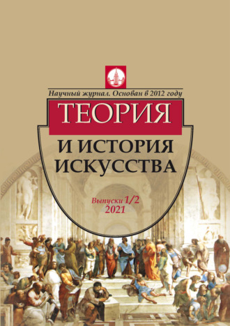 Обложка книги «Журнал «Теория и история искусства» № 1–2 2021»