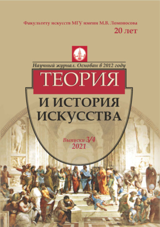 Обложка книги «Журнал «Теория и история искусства» № 3–4 2021»
