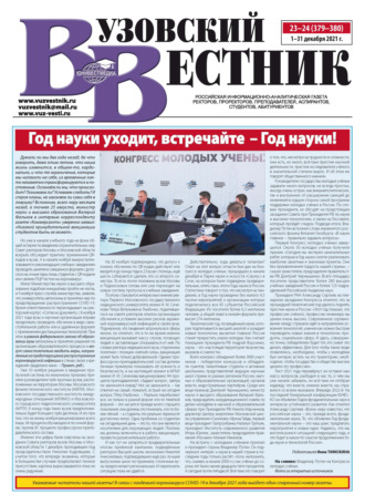 Обложка книги «Вузовский вестник №23–24/2021»