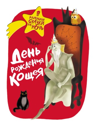 Обложка книги «День рождения Кощея»