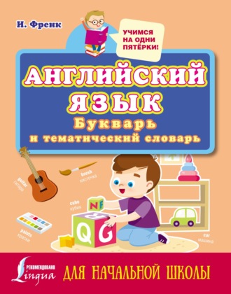 Обложка книги «Английский язык: букварь и тематический словарь для начальной школы»