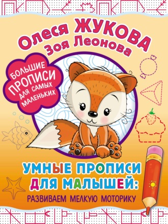 Обложка книги «Умные прописи для малышей: развиваем мелкую моторику»