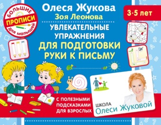 Обложка книги «Увлекательные упражнения для подготовки руки к письму»