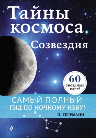Обложка книги «Тайны космоса. Созвездия»