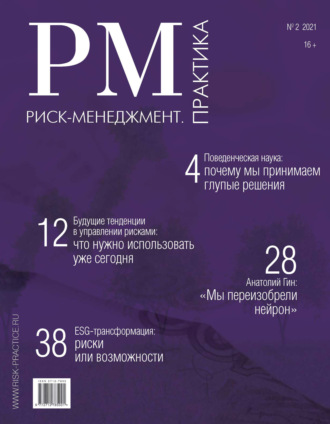 Обложка книги «Риск-менеджмент. Практика. № 2 2021»