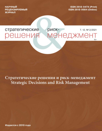 Обложка книги «Стратегические решения и риск-менеджмент № 2 (119) 2021»