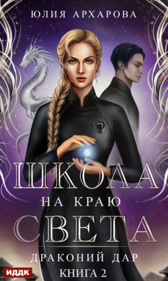 Обложка книги «Школа на краю света. Драконий дар»