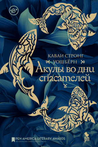 Каваи Стронг Уошберн. Акулы во дни спасателей