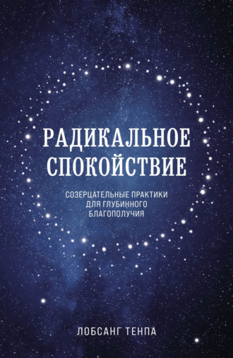 Обложка книги «Радикальное спокойствие. Созерцательные практики для глубинного благополучия»