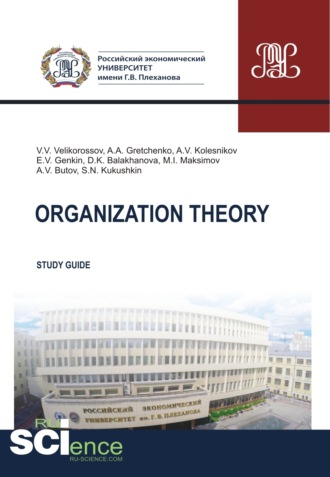 Александр Анатольевич Гретченко. Organization theory. (Бакалавриат, Магистратура). Методическое пособие.