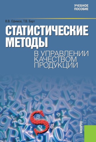 Татьяна Вячеславовна Барт. Статистические методы в управлении качеством продукции. (Бакалавриат, Специалитет). Учебное пособие.