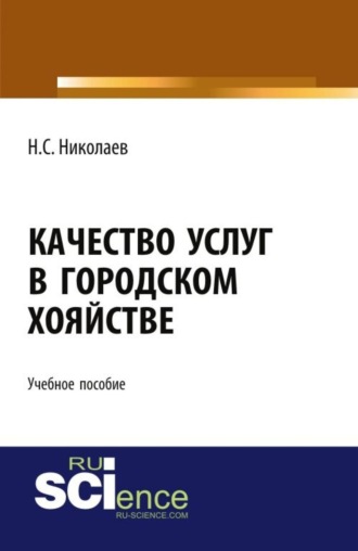 Николай Степанович Николаев. Качество услуг в городском хозяйстве. (Бакалавриат, Магистратура, Специалитет). Учебное пособие.