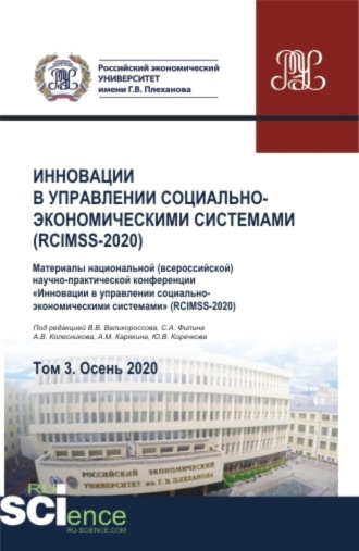 Владимир Викторович Великороссов. Инновации в управлении социально-экономическими системами (RCIMSS-2020). Том 3. (Аспирантура, Бакалавриат, Магистратура, Специалитет). Сборник статей.