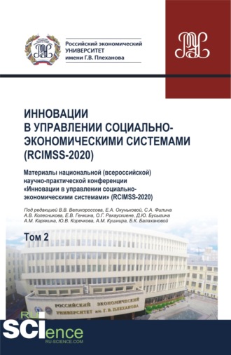 Владимир Викторович Великороссов. Инновации в управлении социально-экономическими системами (RCIMSS-2020). Том 2. (Аспирантура, Бакалавриат, Магистратура, Специалитет). Сборник статей.