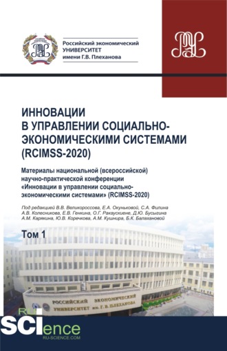 Владимир Викторович Великороссов. Инновации в управлении социально-экономическими системами (RCIMSS-2020). Том 1. (Аспирантура, Бакалавриат, Магистратура, Специалитет). Сборник статей.