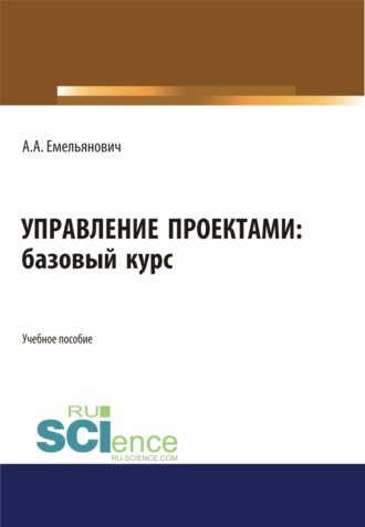 (Емельянович) Анжелика Астра. Управление проектами. Базовый курс. (Бакалавриат). Учебное пособие.