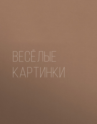 Обложка книги «Весёлые картинки. Раскраска»