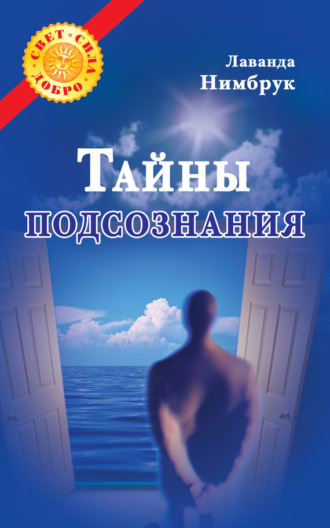 Обложка книги «Тайны подсознания»