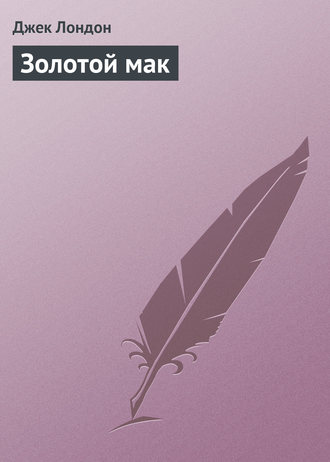 Обложка книги «Золотой мак»