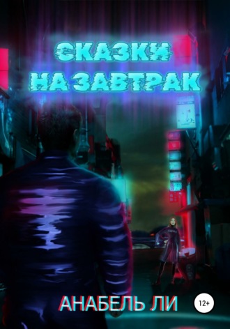 Обложка книги «Сказки на завтрак»